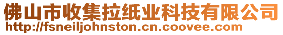 佛山市收集拉紙業(yè)科技有限公司