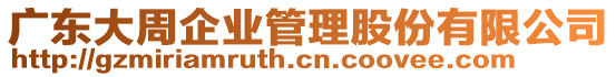 廣東大周企業(yè)管理股份有限公司