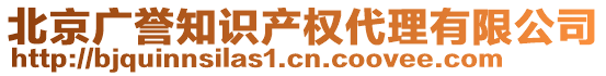 北京廣譽(yù)知識(shí)產(chǎn)權(quán)代理有限公司