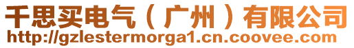 千思買(mǎi)電氣（廣州）有限公司