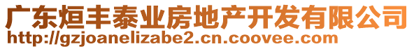 廣東烜豐泰業(yè)房地產(chǎn)開發(fā)有限公司