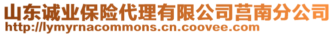 山東誠業(yè)保險代理有限公司莒南分公司