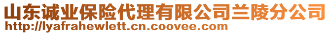 山東誠業(yè)保險代理有限公司蘭陵分公司