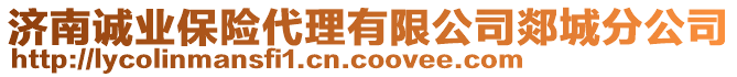 濟(jì)南誠業(yè)保險(xiǎn)代理有限公司郯城分公司