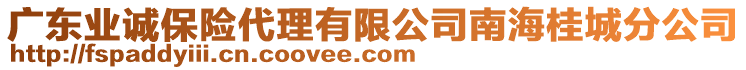 廣東業(yè)誠保險代理有限公司南海桂城分公司