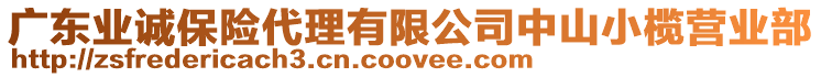 廣東業(yè)誠保險(xiǎn)代理有限公司中山小欖營業(yè)部