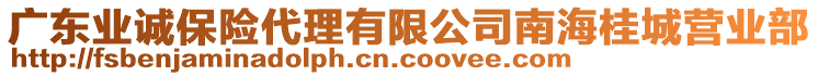 廣東業(yè)誠保險代理有限公司南海桂城營業(yè)部