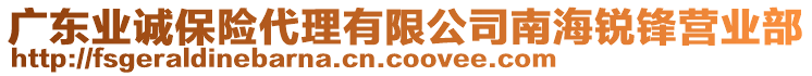 廣東業(yè)誠(chéng)保險(xiǎn)代理有限公司南海銳鋒營(yíng)業(yè)部