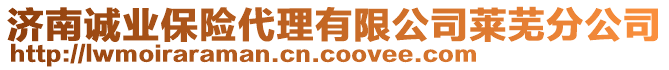 濟(jì)南誠(chéng)業(yè)保險(xiǎn)代理有限公司萊蕪分公司