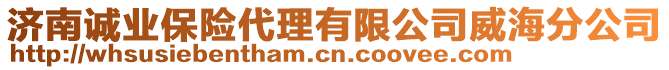 濟(jì)南誠(chéng)業(yè)保險(xiǎn)代理有限公司威海分公司