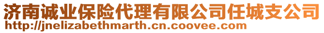 濟(jì)南誠業(yè)保險(xiǎn)代理有限公司任城支公司