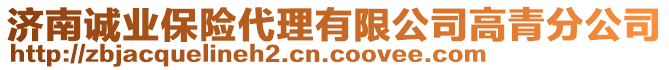 濟南誠業(yè)保險代理有限公司高青分公司