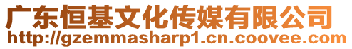 廣東恒基文化傳媒有限公司