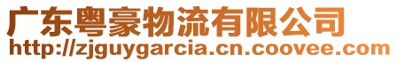 廣東粵豪物流有限公司