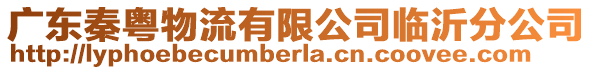 廣東秦粵物流有限公司臨沂分公司