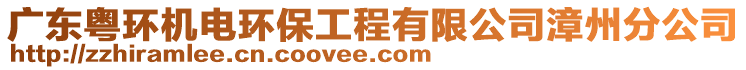 廣東粵環(huán)機電環(huán)保工程有限公司漳州分公司