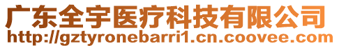 廣東全宇醫(yī)療科技有限公司