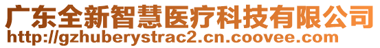 廣東全新智慧醫(yī)療科技有限公司