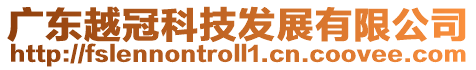 廣東越冠科技發(fā)展有限公司