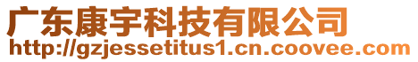 廣東康宇科技有限公司