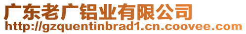 廣東老廣鋁業(yè)有限公司