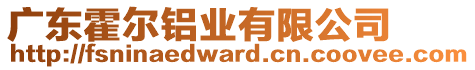 廣東霍爾鋁業(yè)有限公司