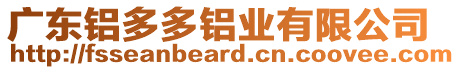 廣東鋁多多鋁業有限公司