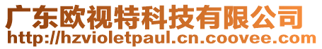 廣東歐視特科技有限公司