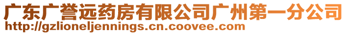 廣東廣譽(yù)遠(yuǎn)藥房有限公司廣州第一分公司