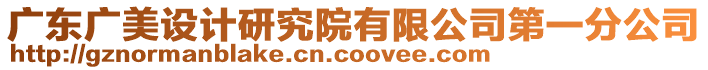 廣東廣美設(shè)計(jì)研究院有限公司第一分公司