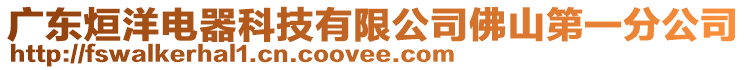 廣東烜洋電器科技有限公司佛山第一分公司