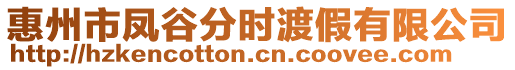 惠州市鳳谷分時渡假有限公司
