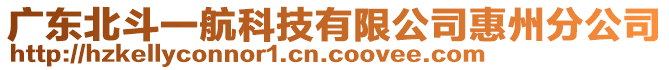 廣東北斗一航科技有限公司惠州分公司