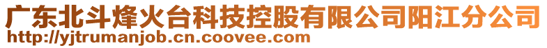 廣東北斗烽火臺科技控股有限公司陽江分公司