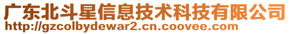 廣東北斗星信息技術科技有限公司