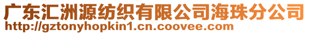 廣東匯洲源紡織有限公司海珠分公司