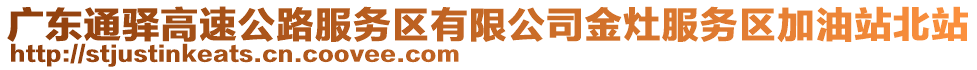 廣東通驛高速公路服務(wù)區(qū)有限公司金灶服務(wù)區(qū)加油站北站