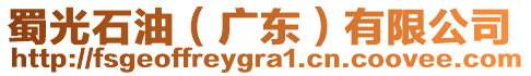 蜀光石油（廣東）有限公司