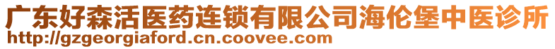 廣東好森活醫(yī)藥連鎖有限公司海倫堡中醫(yī)診所