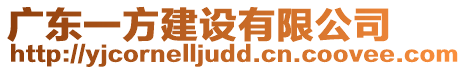 廣東一方建設(shè)有限公司