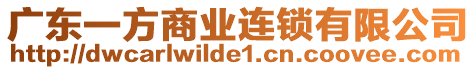 廣東一方商業(yè)連鎖有限公司