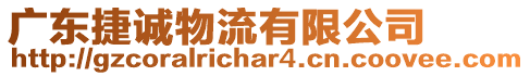 廣東捷誠物流有限公司