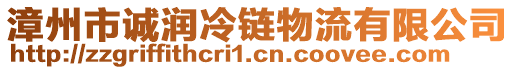 漳州市誠潤冷鏈物流有限公司