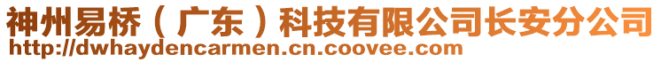 神州易橋（廣東）科技有限公司長安分公司