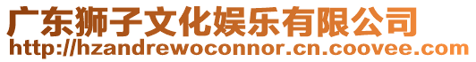 廣東獅子文化娛樂有限公司