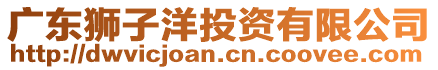 廣東獅子洋投資有限公司