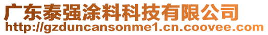 廣東泰強(qiáng)涂料科技有限公司