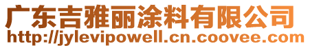 廣東吉雅麗涂料有限公司