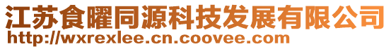 江苏食曜同源科技发展有限公司