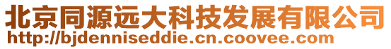 北京同源遠大科技發展有限公司
